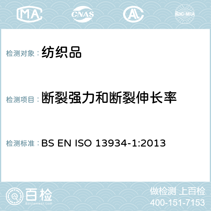 断裂强力和断裂伸长率 纺织品 织物的拉伸特性 第1部分：用条样法测定断裂强力和断裂伸长率 BS EN ISO 13934-1:2013