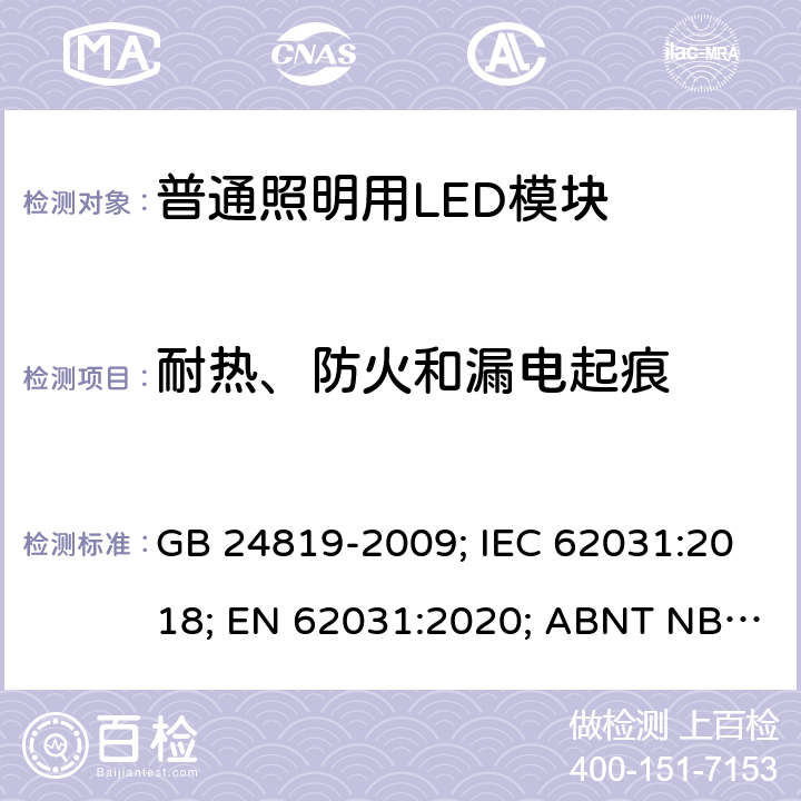 耐热、防火和漏电起痕 普通照明用LED模块 安全要求 GB 24819-2009; IEC 62031:2018; EN 62031:2020; ABNT NBR IEC 62031:2013 18