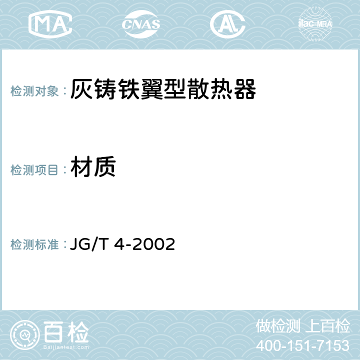 材质 采暧散热器 灰铸铁柱型散热器 JG/T 4-2002 5.6
