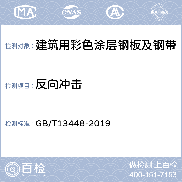 反向冲击 彩色涂层钢板及钢带试验方法 GB/T13448-2019 8.4