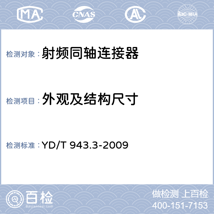 外观及结构尺寸 射频同轴连接器 第3部分：T2.8(C3)型 YD/T 943.3-2009 4、5.2