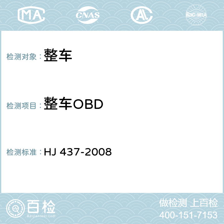 整车OBD 车用压燃式、气体燃料点燃式发动机与车载诊断（OBD）系统技术要求 HJ 437-2008