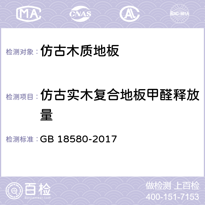 仿古实木复合地板甲醛释放量 GB 18580-2017 室内装饰装修材料 人造板及其制品中甲醛释放限量