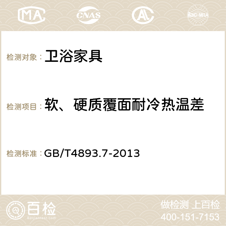 软、硬质覆面耐冷热温差 家具表面漆膜理化性能试验 第7部分：耐冷热温差测定法 GB/T4893.7-2013