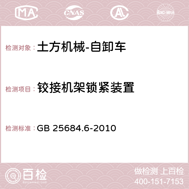 铰接机架锁紧装置 土方机械 安全 第6部分：自卸车的要求 GB 25684.6-2010 4.4