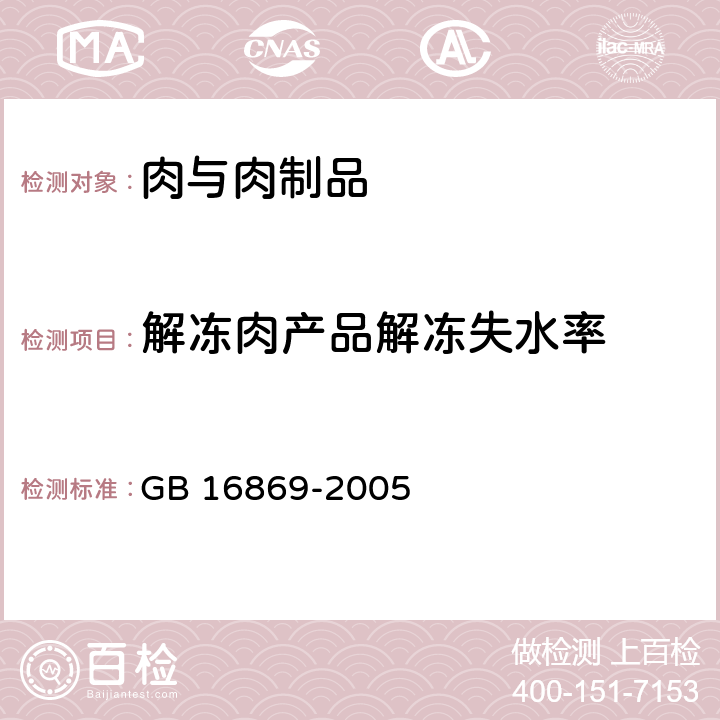 解冻肉产品解冻失水率 鲜,冻禽产品 GB 16869-2005 5.2