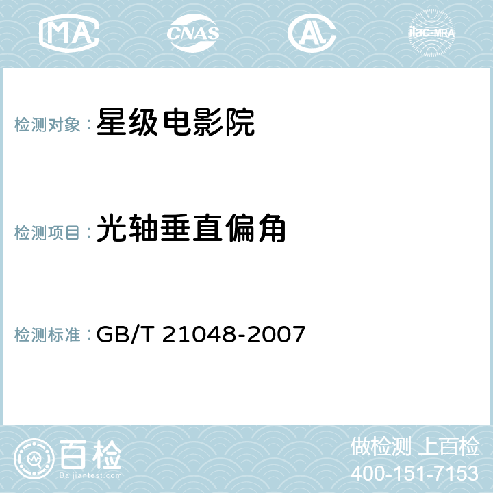 光轴垂直偏角 GB/T 21048-2007 电影院星级的划分与评定