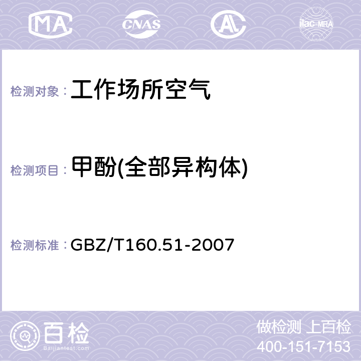 甲酚(全部异构体) GBZ/T 160.51-2007 （部分废止）工作场所空气有毒物质测定 酚类化合物