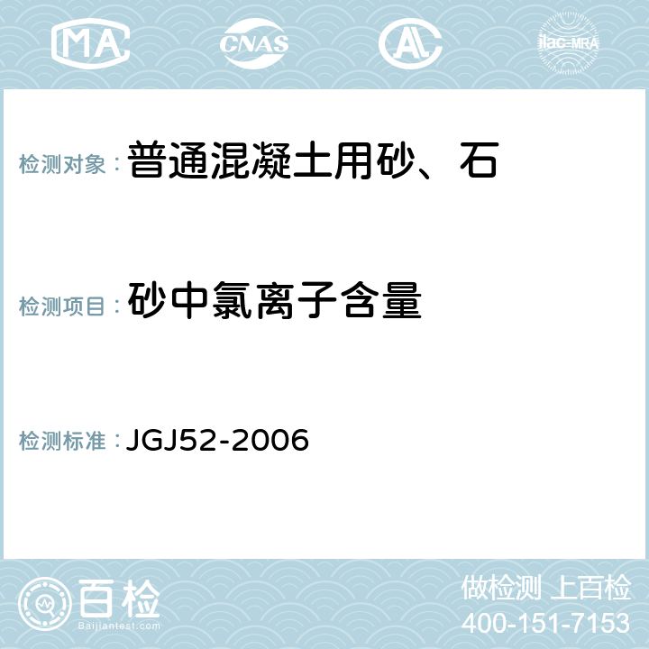 砂中氯离子含量 普通混凝土用砂、石质量及检验方法标准 JGJ52-2006 6.18