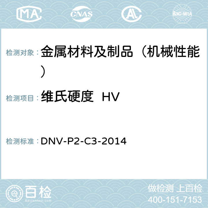 维氏硬度  HV DNV新造船材料与焊接船舶制造及试验 DNV-P2-C3-2014 第五章