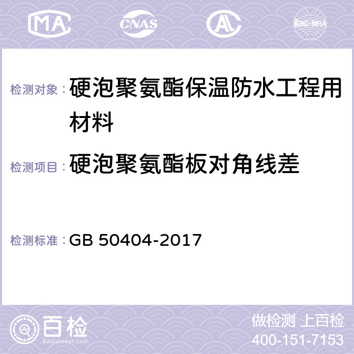 硬泡聚氨酯板对角线差 《硬泡聚氨酯保温防水工程技术规范(附条文说明)》 GB 50404-2017 5.2.3