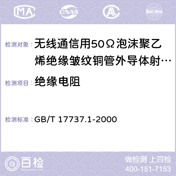 绝缘电阻 射频电缆 第1部分：总规范--总则、定义、要求和试验方法 GB/T 17737.1-2000 11.2