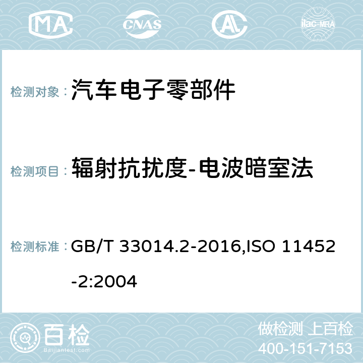 辐射抗扰度-电波暗室法 道路车辆 电气电子部件对窄带辐射电磁能的抗扰性试验方法 第2部分：电波暗室法 GB/T 33014.2-2016,ISO 11452-2:2004