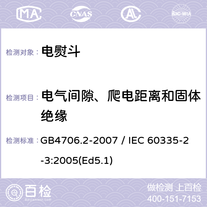 电气间隙、爬电距离和固体绝缘 家用和类似用途电器的安全 第二部分：电熨斗的特殊要求 GB4706.2-2007 / IEC 60335-2-3:2005(Ed5.1) 29