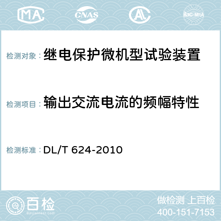 输出交流电流的频幅特性 DL/T 624-2010 继电保护微机型试验装置技术条件