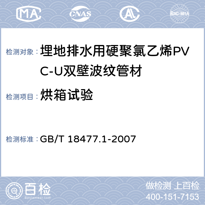 烘箱试验 《埋地排水用硬聚氯乙烯(PVC-U)结构壁管道系统 第1部分:双壁波纹管材》 GB/T 18477.1-2007 8.8