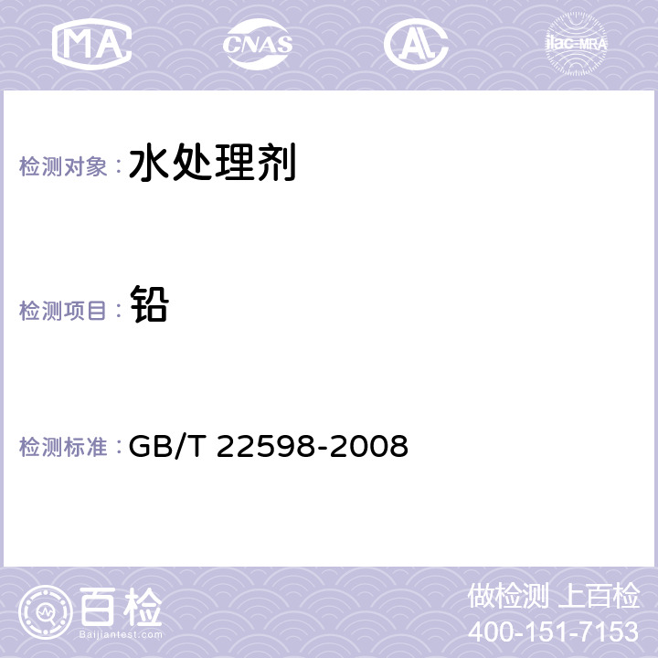 铅 GB/T 22598-2008 水处理化学品　铅含量测定方法