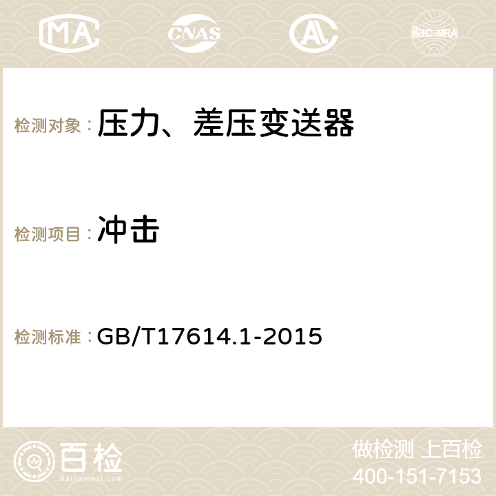 冲击 工业过程控制系统用变送器第1部分：性能评定方法 GB/T17614.1-2015 表1