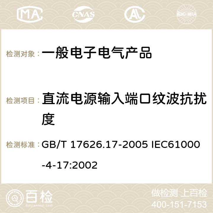 直流电源输入端口纹波抗扰度 电磁兼容 试验和测量技术 直流电源输入端口纹波抗扰度试验 GB/T 17626.17-2005 IEC61000-4-17:2002