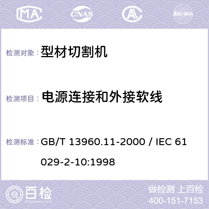 電源連接和外接軟線 可移式電動工具的安全 第二部分：型材切割機的專用要求 GB/T 13960.11-2000 / IEC 61029-2-10:1998 23
