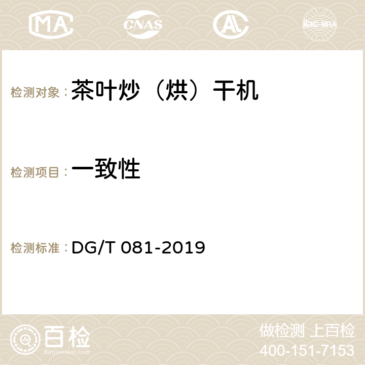 一致性 茶叶炒（烘）干机 DG/T 081-2019 5.1