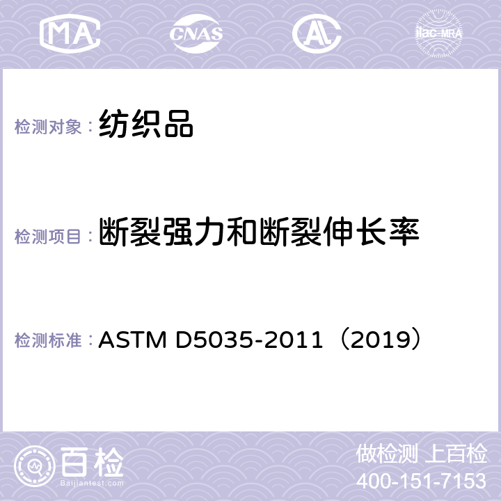 断裂强力和断裂伸长率 断裂强力和断裂伸长率的测定 条样法 ASTM D5035-2011（2019）