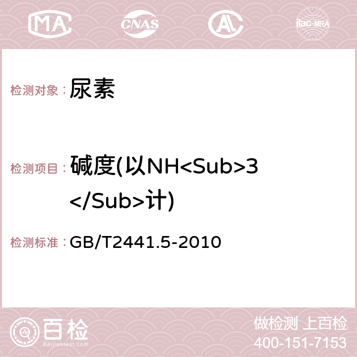 碱度(以NH<Sub>3</Sub>计) GB/T 2441.5-2010 尿素的测定方法 第5部分:碱度 容量法