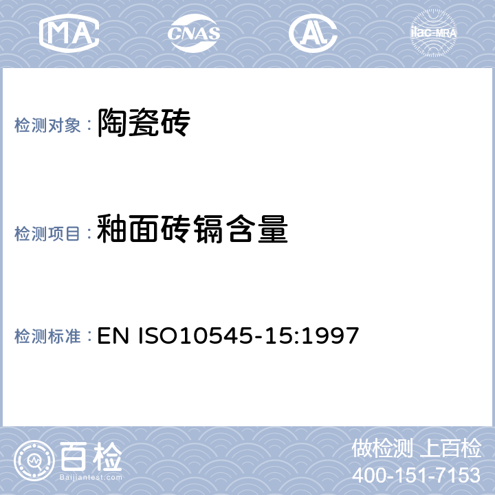 釉面砖镉含量 DIN EN ISO 10545-15-1997瓷砖.第15部分:釉面砖镉含量测定 EN ISO10545-15:1997