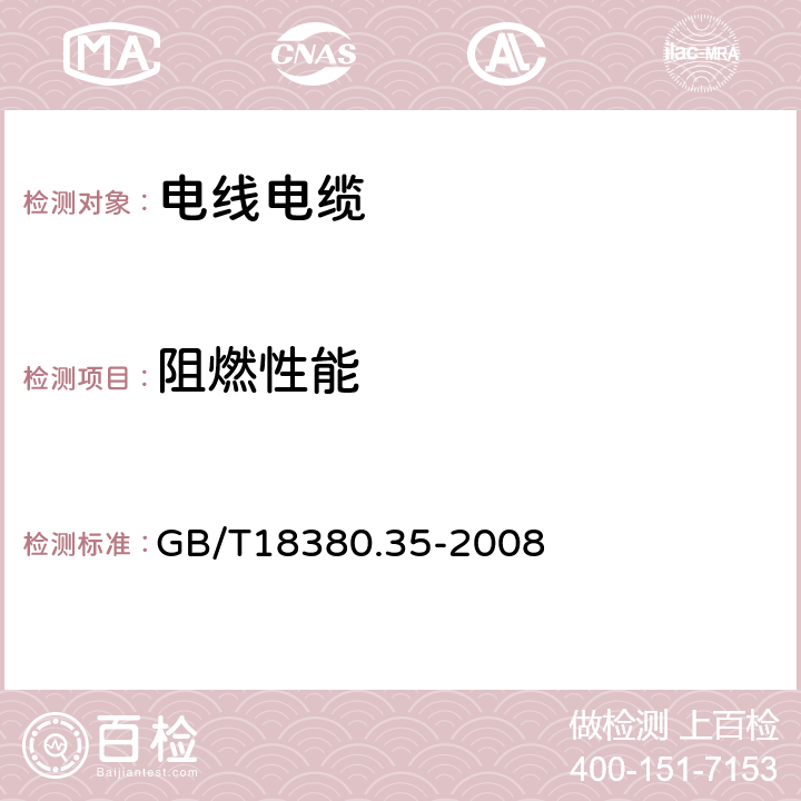 阻燃性能 电缆和光缆在火焰条件下的燃烧试验 第35部分:垂直安装的成束电线电缆火焰垂直蔓延试验 C类 GB/T18380.35-2008