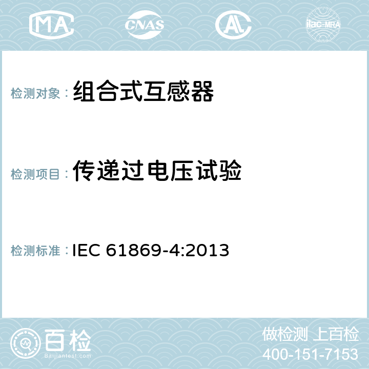 传递过电压试验 组合互感器 IEC 61869-4:2013 7.4.4