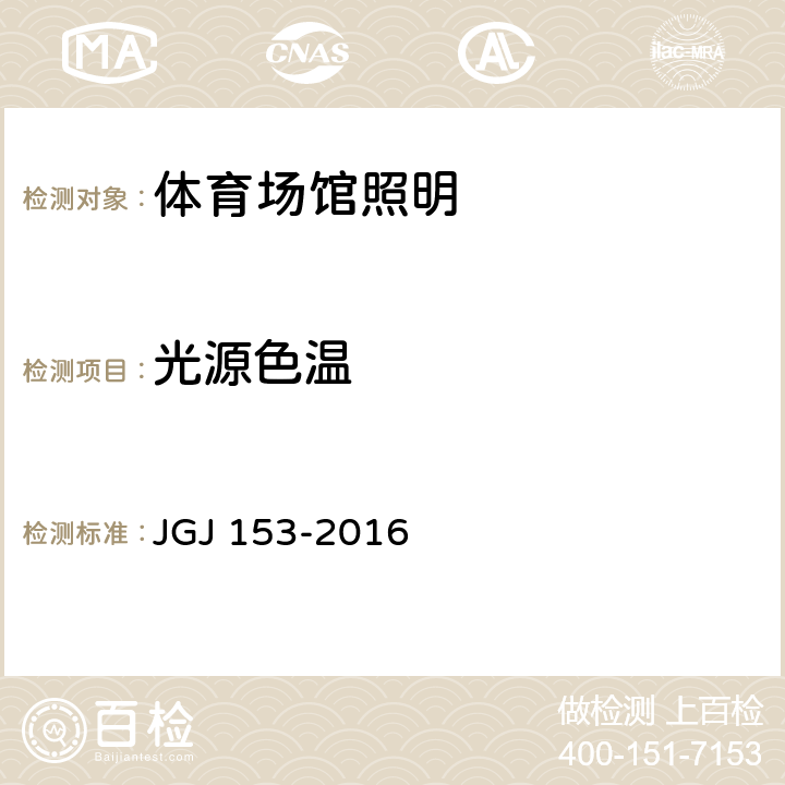 光源色温 体育场馆照明设计及检测标准 JGJ 153-2016 9.4