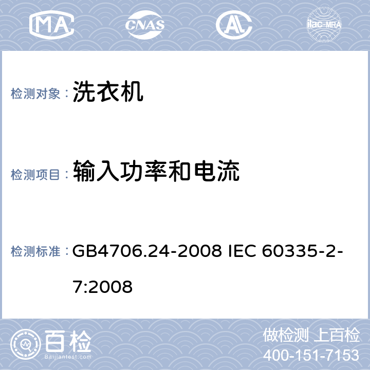 输入功率和电流 洗衣机的特殊要求 GB4706.24-2008 IEC 60335-2-7:2008 10