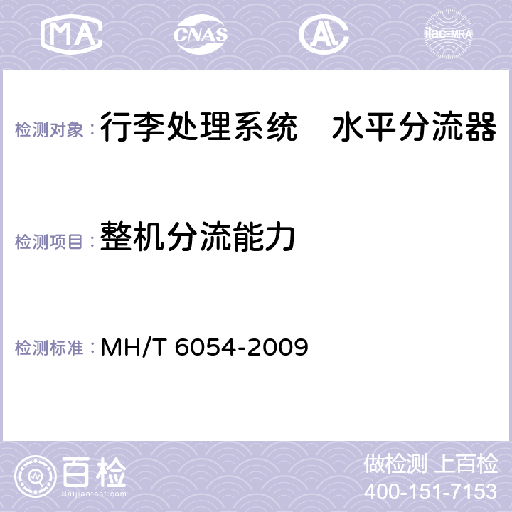 整机分流能力 行李处理系统　水平分流器 MH/T 6054-2009