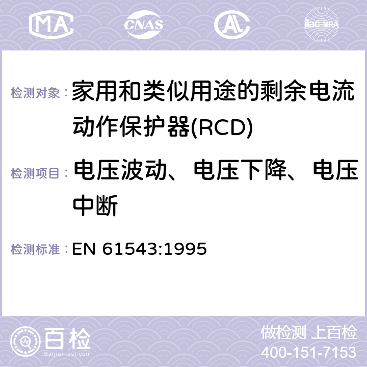 电压波动、电压下降、电压中断 家用和类似用途的剩余电流动作保护器(RCD) 电磁兼容性 EN 61543:1995 5.2