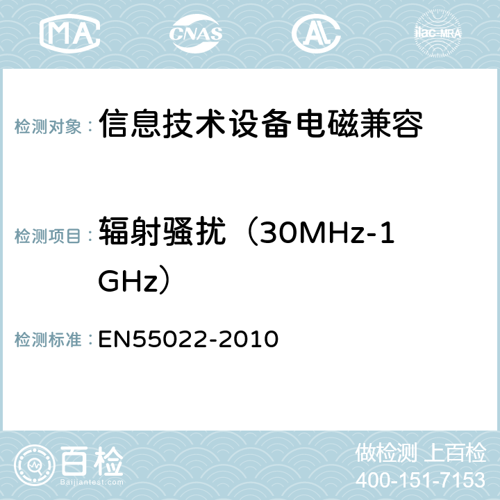 辐射骚扰（30MHz-1GHz） 信息技术设备的无线电骚扰限值和测量方法 EN55022-2010 10.7