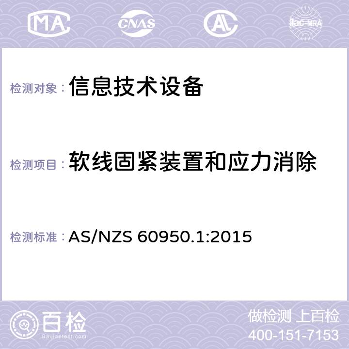 软线固紧装置和应力消除 信息技术设备 安全 第1部分：通用要求 AS/NZS 60950.1:2015 3.2.6