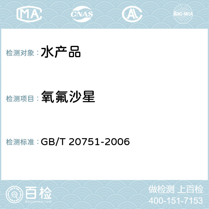 氧氟沙星 鳗鱼及制品十五种喹诺酮类药物残留量的测定 液相色谱-串联质谱法 GB/T 20751-2006