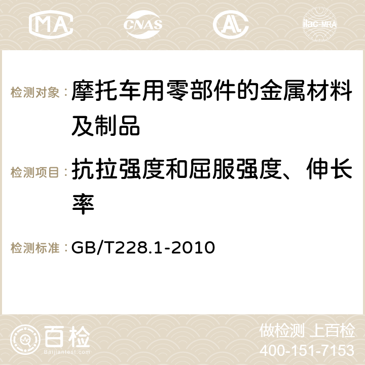 抗拉强度和屈服强度、伸长率 金属材料拉伸试验第1部分：室温试验方法 GB/T228.1-2010