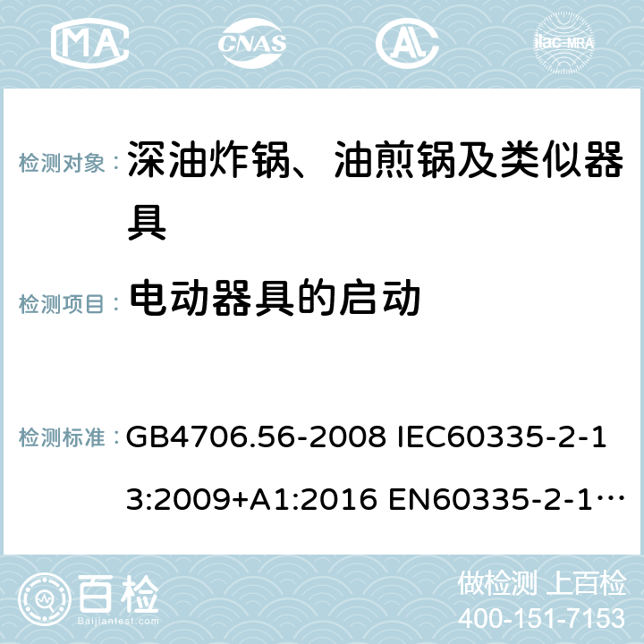 电动器具的启动 家用和类似用途电器的安全 深油炸锅、油煎锅及类似器具的特殊要求 GB4706.56-2008 IEC60335-2-13:2009+A1:2016 EN60335-2-13:2010+A11:2012 AS/NZS60335.2.13:2017 9