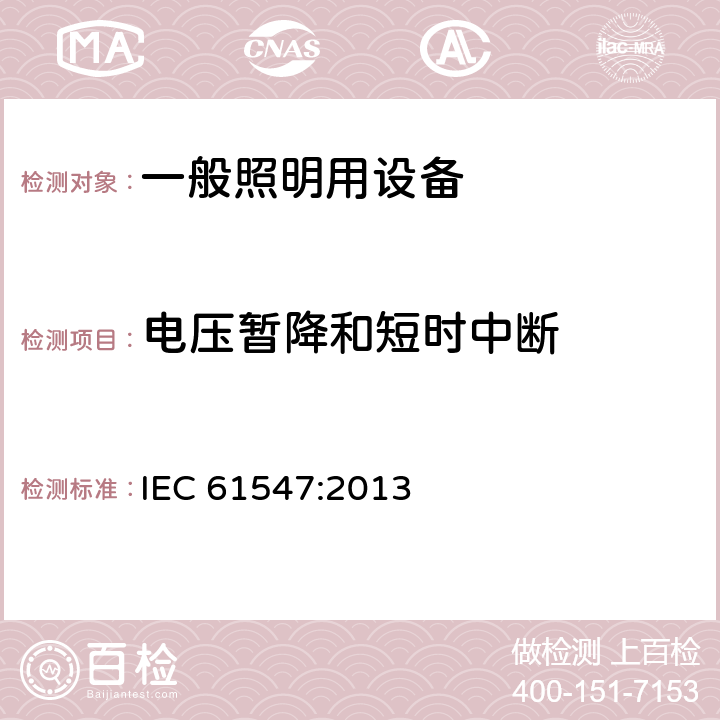 電壓暫降和短時中斷 一般照明用設備電磁兼容抗擾度要求 IEC 61547:2013 5.8，5.9