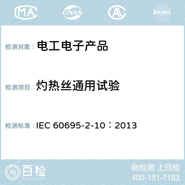 灼热丝通用试验 电工电子产品着火危险试验第10部分:灼热丝/热丝基本试验方法 灼热丝装置和通用试验方法 IEC 60695-2-10：2013 7