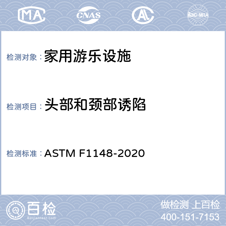 头部和颈部诱陷 ASTM F1148-2020 家庭游乐场设备的标准用户安全性能规范