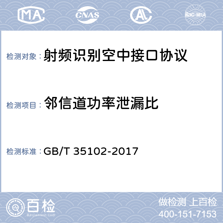 邻信道功率泄漏比 GB/T 35102-2017 信息技术 射频识别 800/900MHz空中接口符合性测试方法