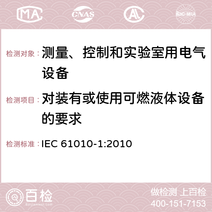 对装有或使用可燃液体设备的要求 测量、控制和实验室用电气设备的安全要求 第1部分：通用要求 IEC 61010-1:2010 9.5