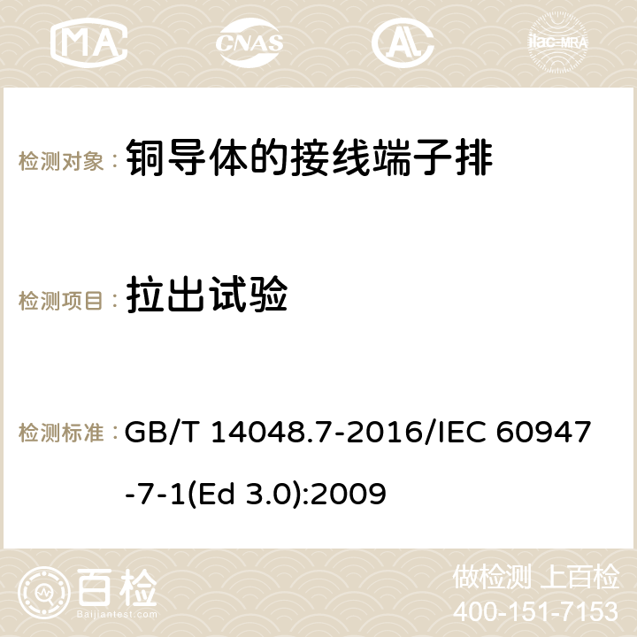 拉出试验 低压开关设备和控制设备 第7-1部分：辅助器件 铜导体的接线端子排 GB/T 14048.7-2016/IEC 60947-7-1(Ed 3.0):2009 /8.3.3.3/8.3.3.3