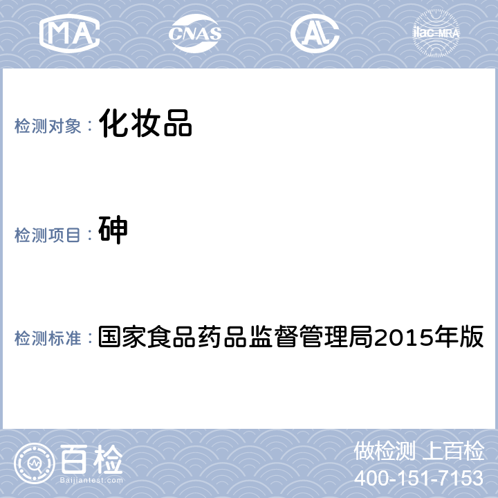 砷 化妆品安全技术规范 国家食品药品监督管理局2015年版 第四章 理化检验方法1.4