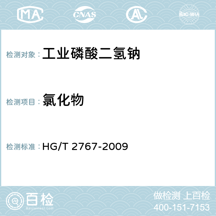 氯化物 工业磷酸二氢钠HG/T 2767-2009