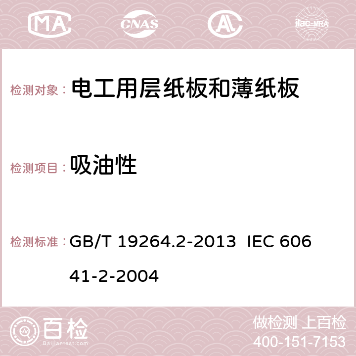 吸油性 电工用层纸板和薄纸板 第2部分：试验方法 GB/T 19264.2-2013 
IEC 60641-2-2004 17