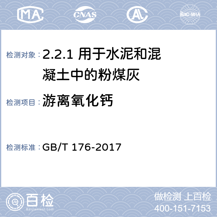 游离氧化钙 水泥化学分析方法 GB/T 176-2017 /6.37