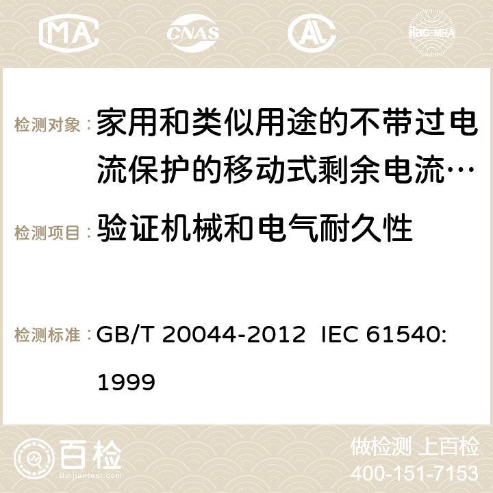 验证机械和电气耐久性 电气附件 家用和类似用途的不带过电流保护的移动式剩余电流装置 GB/T 20044-2012 IEC 61540:1999 9.10